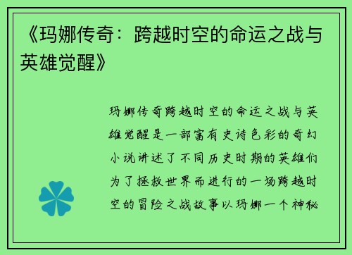 《玛娜传奇：跨越时空的命运之战与英雄觉醒》