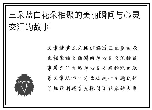 三朵蓝白花朵相聚的美丽瞬间与心灵交汇的故事