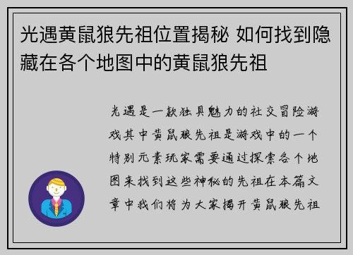 光遇黄鼠狼先祖位置揭秘 如何找到隐藏在各个地图中的黄鼠狼先祖