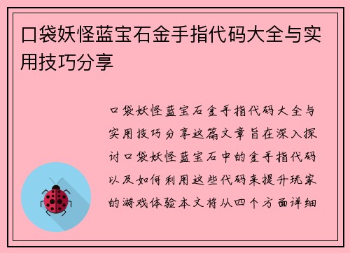 口袋妖怪蓝宝石金手指代码大全与实用技巧分享