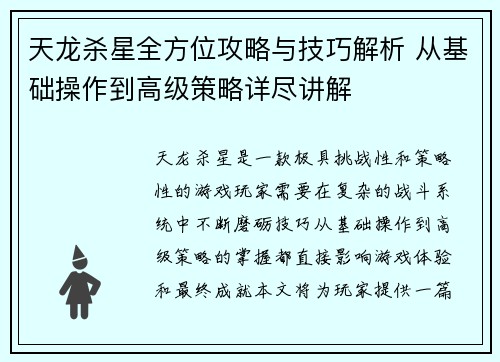 天龙杀星全方位攻略与技巧解析 从基础操作到高级策略详尽讲解