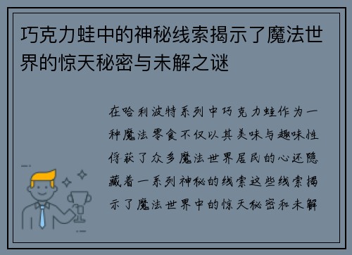 巧克力蛙中的神秘线索揭示了魔法世界的惊天秘密与未解之谜