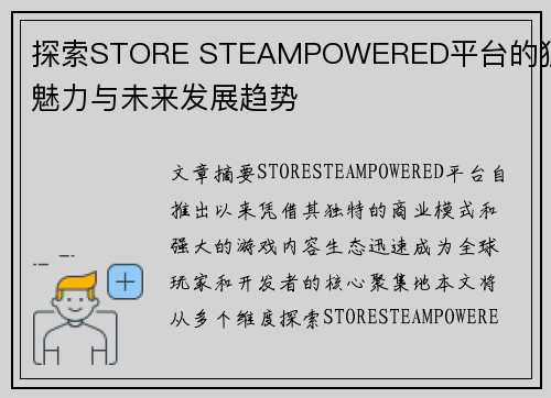 探索STORE STEAMPOWERED平台的独特魅力与未来发展趋势
