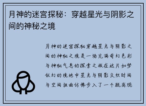 月神的迷宫探秘：穿越星光与阴影之间的神秘之境