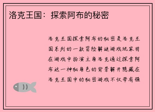 洛克王国：探索阿布的秘密