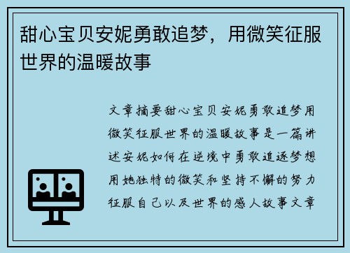 甜心宝贝安妮勇敢追梦，用微笑征服世界的温暖故事