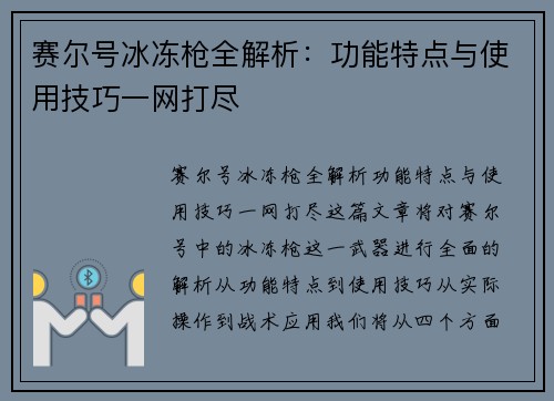 赛尔号冰冻枪全解析：功能特点与使用技巧一网打尽