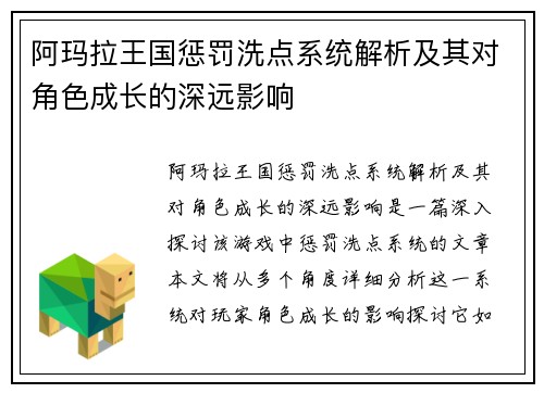 阿玛拉王国惩罚洗点系统解析及其对角色成长的深远影响