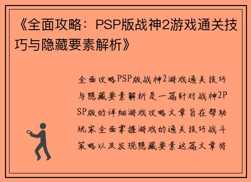 《全面攻略：PSP版战神2游戏通关技巧与隐藏要素解析》