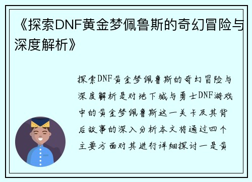 《探索DNF黄金梦佩鲁斯的奇幻冒险与深度解析》