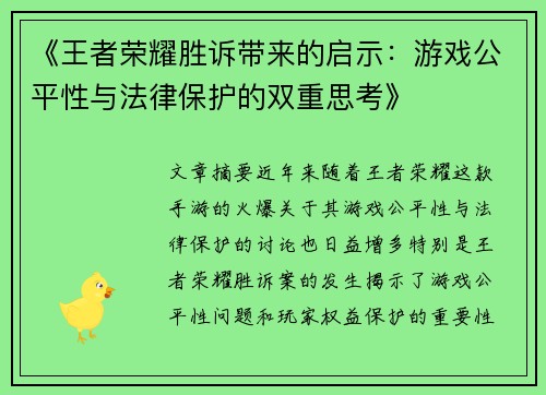 《王者荣耀胜诉带来的启示：游戏公平性与法律保护的双重思考》