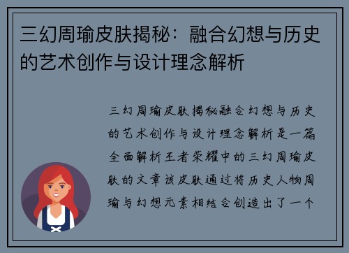 三幻周瑜皮肤揭秘：融合幻想与历史的艺术创作与设计理念解析