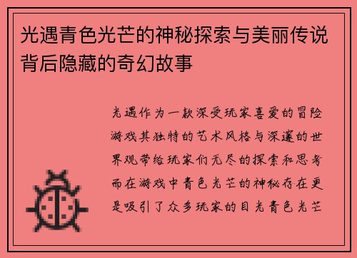 光遇青色光芒的神秘探索与美丽传说背后隐藏的奇幻故事