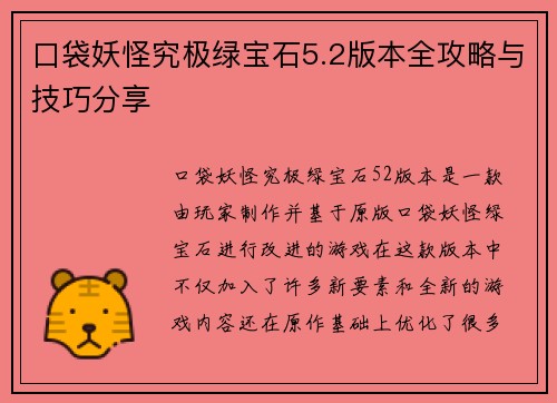口袋妖怪究极绿宝石5.2版本全攻略与技巧分享
