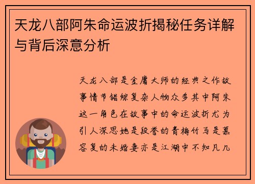 天龙八部阿朱命运波折揭秘任务详解与背后深意分析