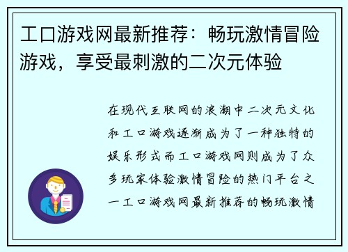 工口游戏网最新推荐：畅玩激情冒险游戏，享受最刺激的二次元体验