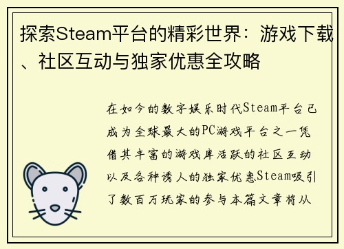 探索Steam平台的精彩世界：游戏下载、社区互动与独家优惠全攻略
