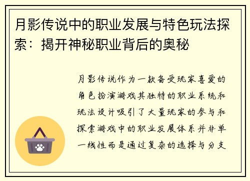 月影传说中的职业发展与特色玩法探索：揭开神秘职业背后的奥秘