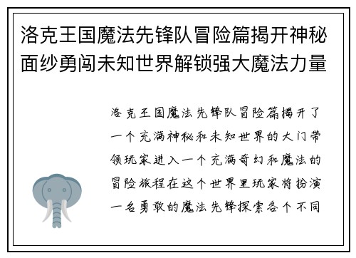 洛克王国魔法先锋队冒险篇揭开神秘面纱勇闯未知世界解锁强大魔法力量