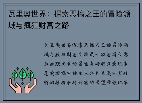 瓦里奥世界：探索恶搞之王的冒险领域与疯狂财富之路