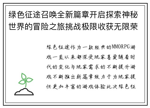 绿色征途召唤全新篇章开启探索神秘世界的冒险之旅挑战极限收获无限荣耀