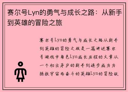赛尔号Lyn的勇气与成长之路：从新手到英雄的冒险之旅