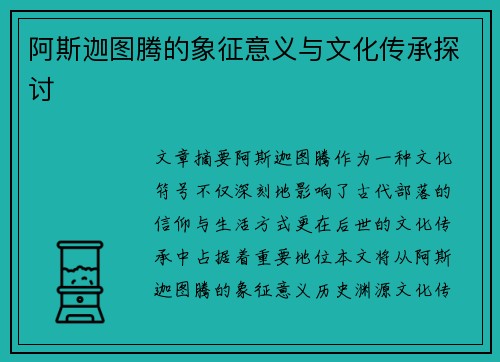 阿斯迦图腾的象征意义与文化传承探讨