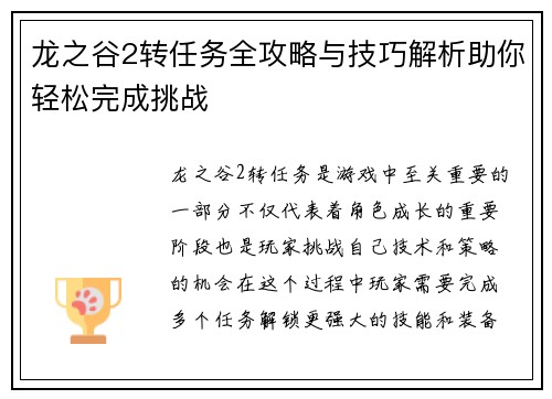 龙之谷2转任务全攻略与技巧解析助你轻松完成挑战