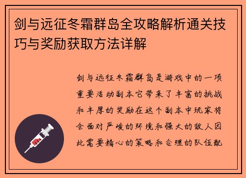 剑与远征冬霜群岛全攻略解析通关技巧与奖励获取方法详解