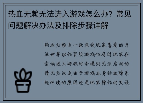 热血无赖无法进入游戏怎么办？常见问题解决办法及排除步骤详解