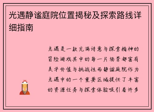 光遇静谧庭院位置揭秘及探索路线详细指南