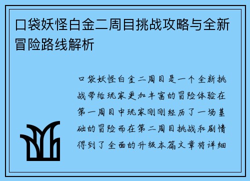 口袋妖怪白金二周目挑战攻略与全新冒险路线解析