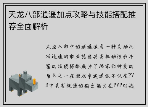 天龙八部逍遥加点攻略与技能搭配推荐全面解析