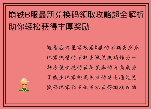 崩铁B服最新兑换码领取攻略超全解析助你轻松获得丰厚奖励