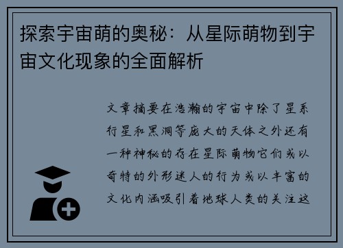 探索宇宙萌的奥秘：从星际萌物到宇宙文化现象的全面解析
