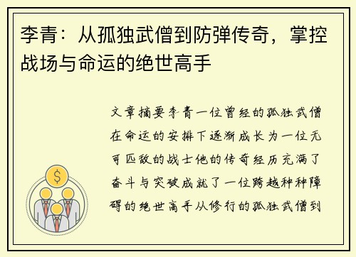 李青：从孤独武僧到防弹传奇，掌控战场与命运的绝世高手