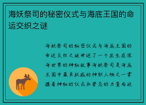 海妖祭司的秘密仪式与海底王国的命运交织之谜