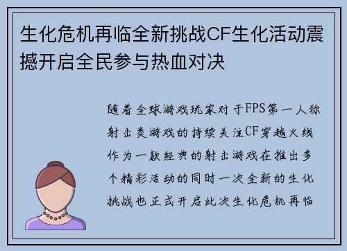 生化危机再临全新挑战CF生化活动震撼开启全民参与热血对决