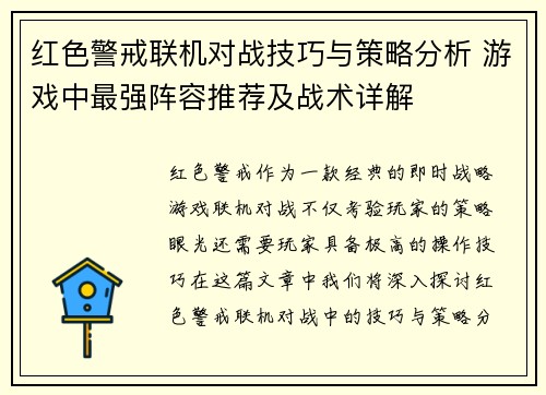 红色警戒联机对战技巧与策略分析 游戏中最强阵容推荐及战术详解