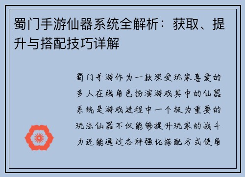 蜀门手游仙器系统全解析：获取、提升与搭配技巧详解