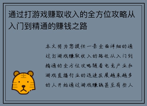 通过打游戏赚取收入的全方位攻略从入门到精通的赚钱之路