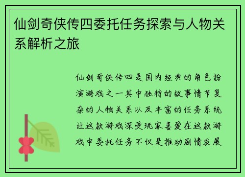 仙剑奇侠传四委托任务探索与人物关系解析之旅