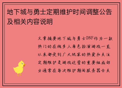 地下城与勇士定期维护时间调整公告及相关内容说明